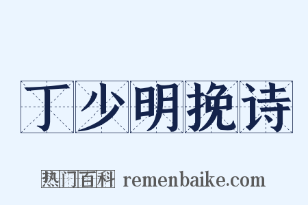 丁少明挽诗是什么意思的图片